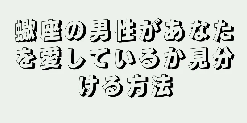 蠍座の男性があなたを愛しているか見分ける方法