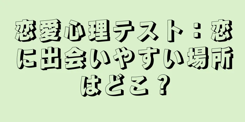 恋愛心理テスト：恋に出会いやすい場所はどこ？
