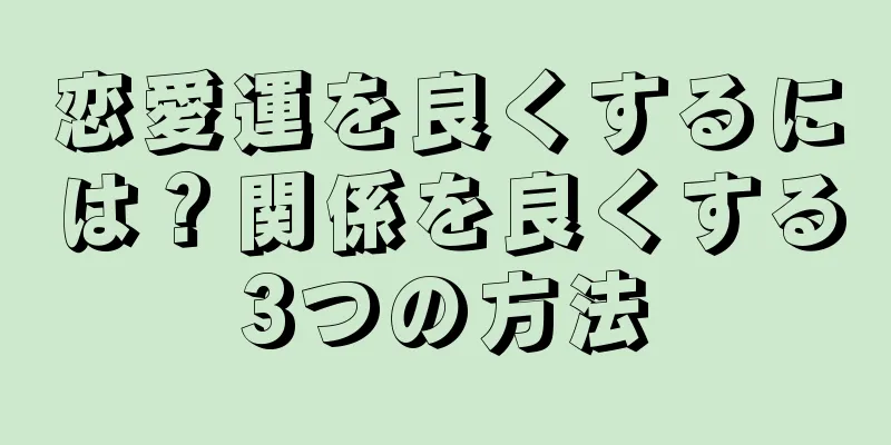 恋愛運を良くするには？関係を良くする3つの方法