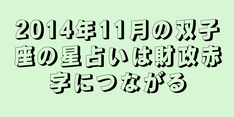 2014年11月の双子座の星占いは財政赤字につながる