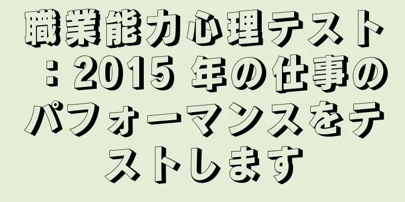 職業能力心理テスト：2015 年の仕事のパフォーマンスをテストします