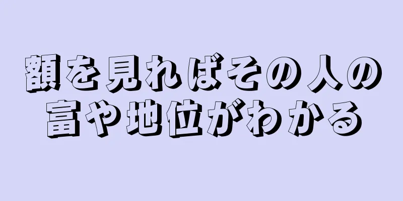 額を見ればその人の富や地位がわかる