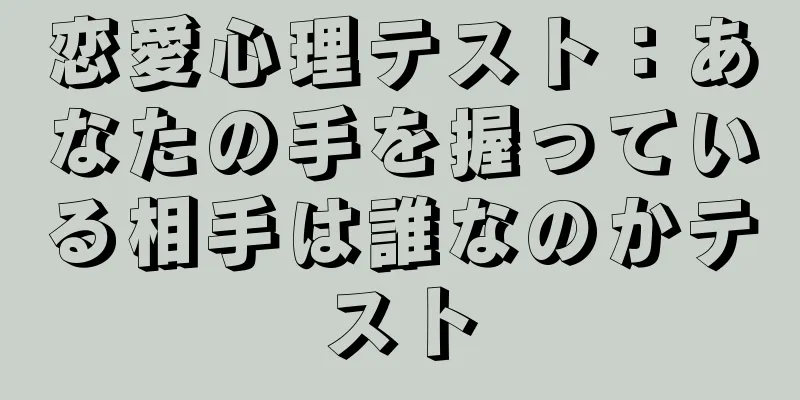 恋愛心理テスト：あなたの手を握っている相手は誰なのかテスト