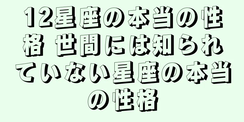 12星座の本当の性格 世間には知られていない星座の本当の性格