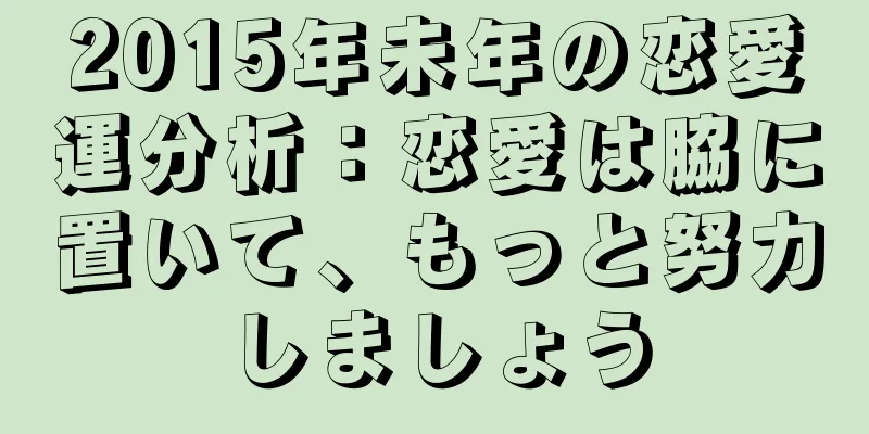 2015年未年の恋愛運分析：恋愛は脇に置いて、もっと努力しましょう