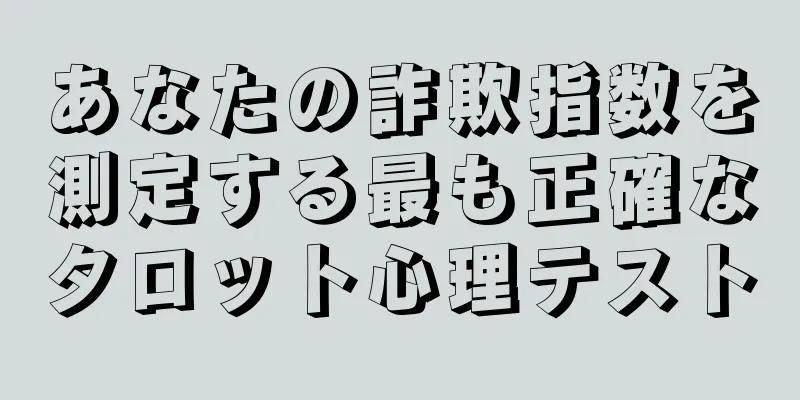 あなたの詐欺指数を測定する最も正確なタロット心理テスト