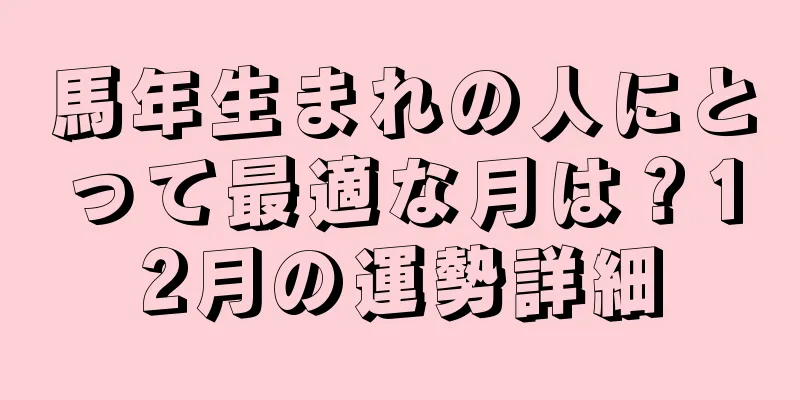 馬年生まれの人にとって最適な月は？12月の運勢詳細