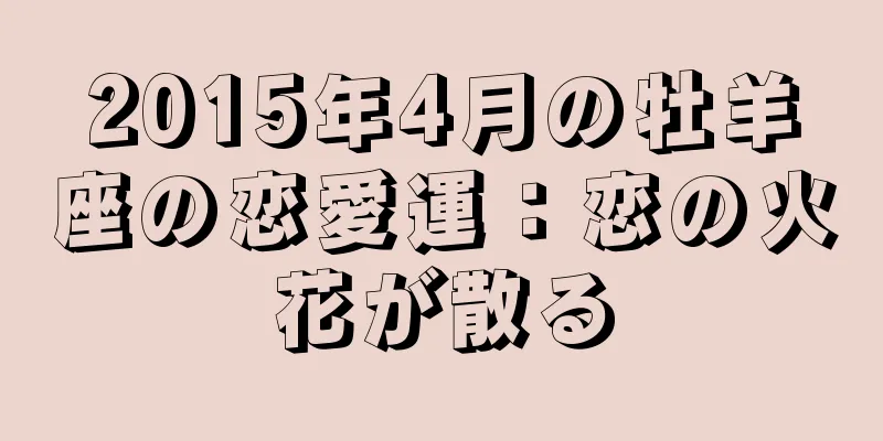 2015年4月の牡羊座の恋愛運：恋の火花が散る