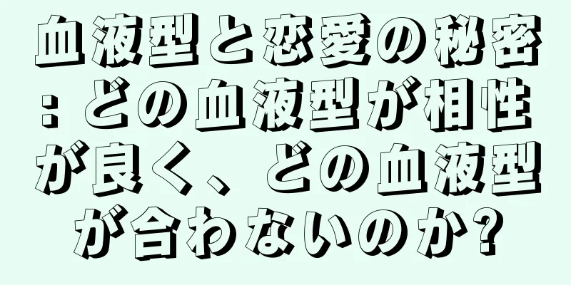 血液型と恋愛の秘密: どの血液型が相性が良く、どの血液型が合わないのか?