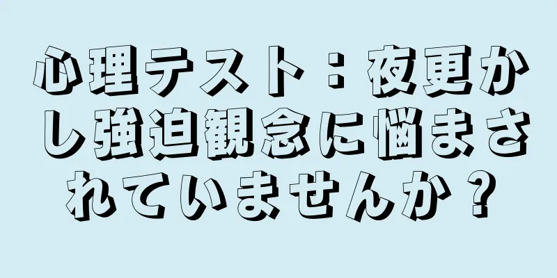 心理テスト：夜更かし強迫観念に悩まされていませんか？
