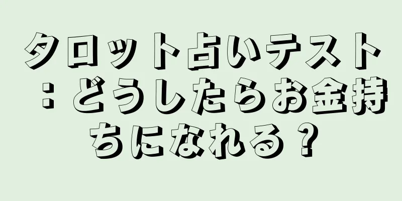 タロット占いテスト：どうしたらお金持ちになれる？