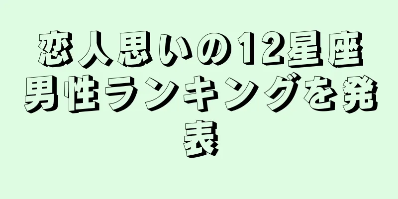 恋人思いの12星座男性ランキングを発表
