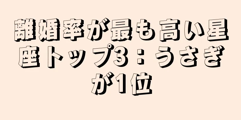 離婚率が最も高い星座トップ3：うさぎが1位
