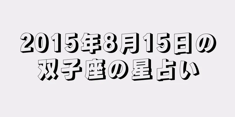 2015年8月15日の双子座の星占い