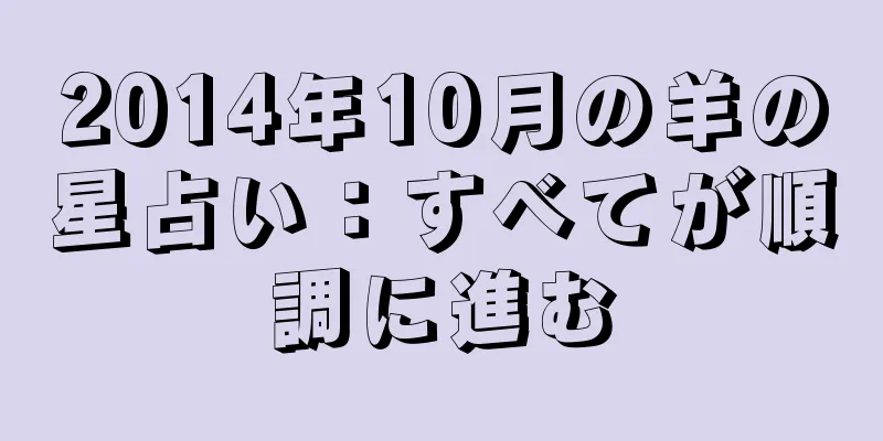 2014年10月の羊の星占い：すべてが順調に進む