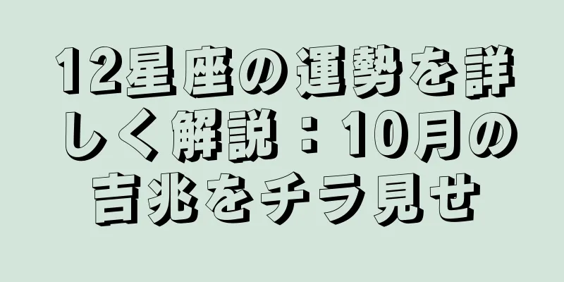 12星座の運勢を詳しく解説：10月の吉兆をチラ見せ