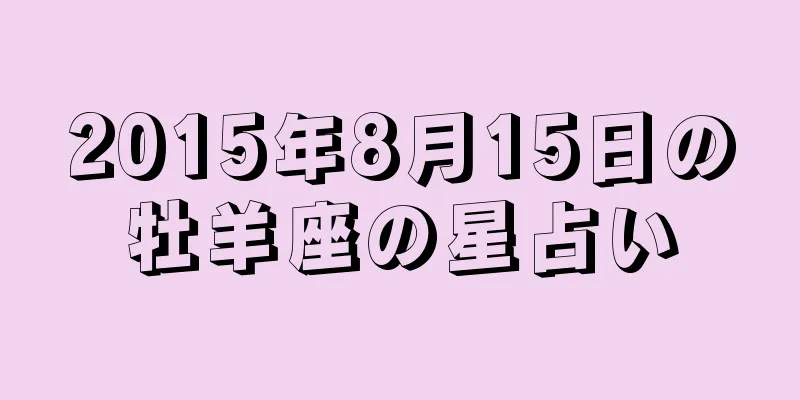 2015年8月15日の牡羊座の星占い