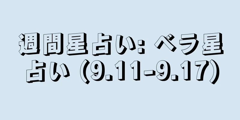 週間星占い: ベラ星占い (9.11-9.17)