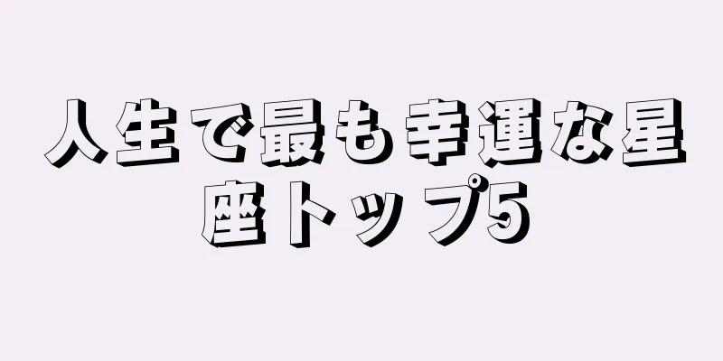 人生で最も幸運な星座トップ5