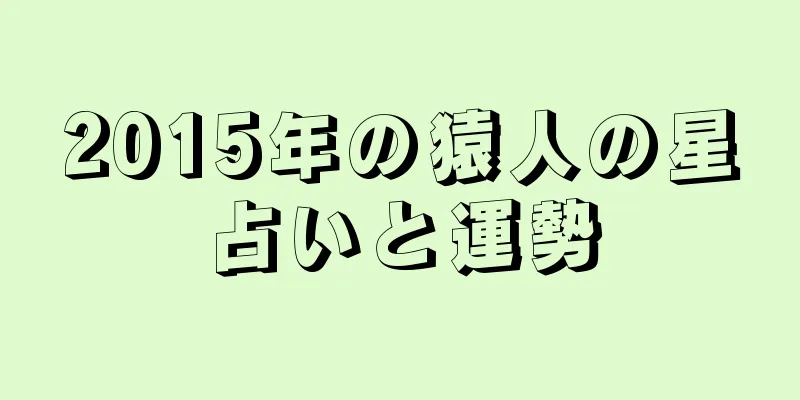 2015年の猿人の星占いと運勢