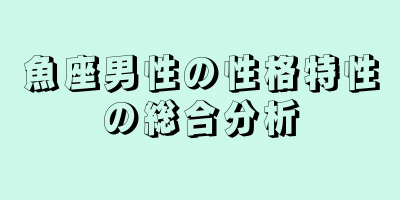 魚座男性の性格特性の総合分析
