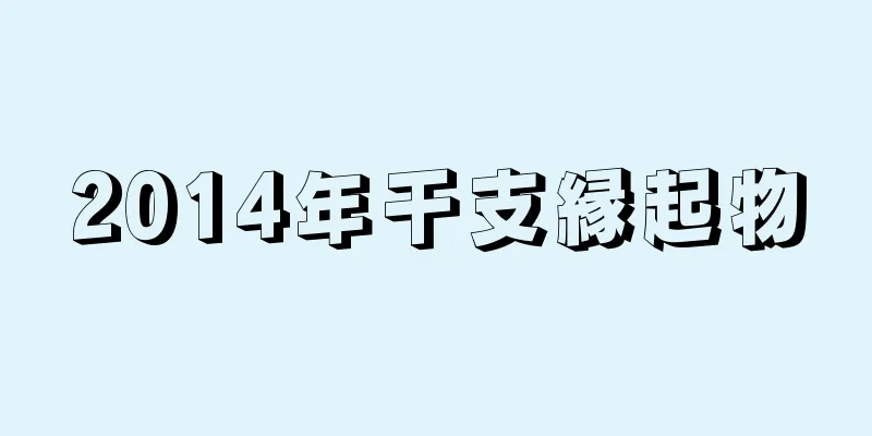 2014年干支縁起物