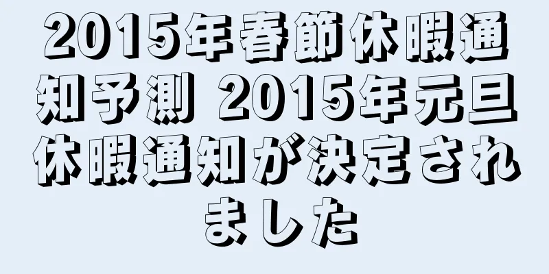 2015年春節休暇通知予測 2015年元旦休暇通知が決定されました