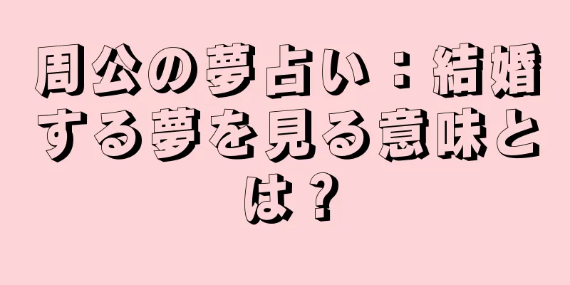 周公の夢占い：結婚する夢を見る意味とは？