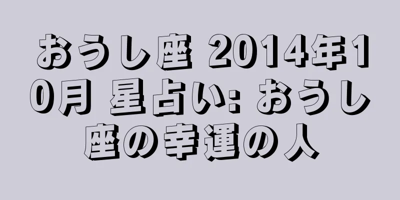 おうし座 2014年10月 星占い: おうし座の幸運の人