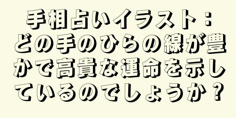 手相占いイラスト：どの手のひらの線が豊かで高貴な運命を示しているのでしょうか？