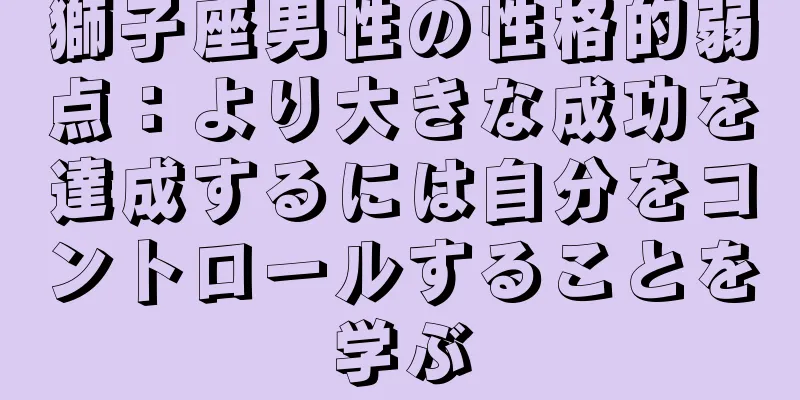 獅子座男性の性格的弱点：より大きな成功を達成するには自分をコントロールすることを学ぶ