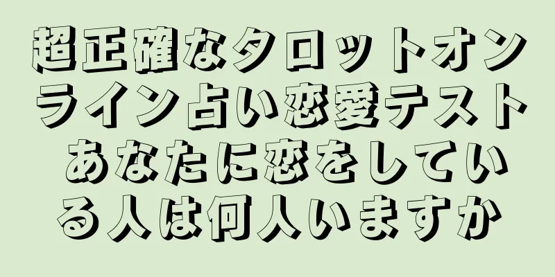 超正確なタロットオンライン占い恋愛テスト あなたに恋をしている人は何人いますか