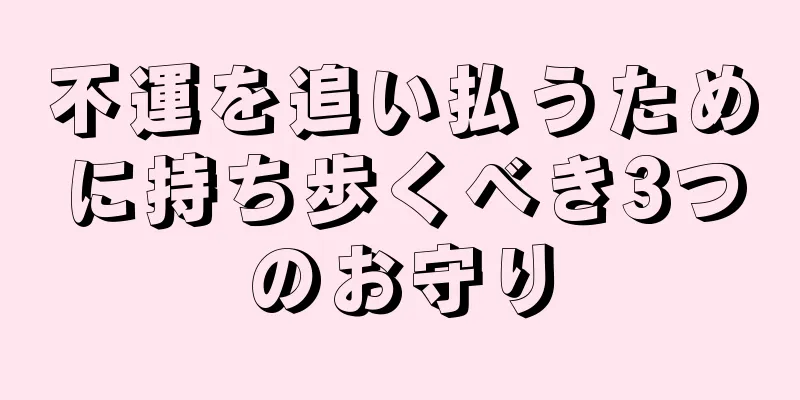 不運を追い払うために持ち歩くべき3つのお守り