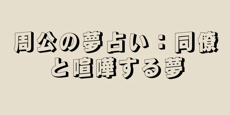 周公の夢占い：同僚と喧嘩する夢