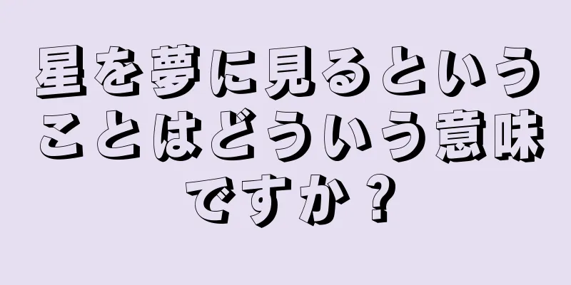 星を夢に見るということはどういう意味ですか？