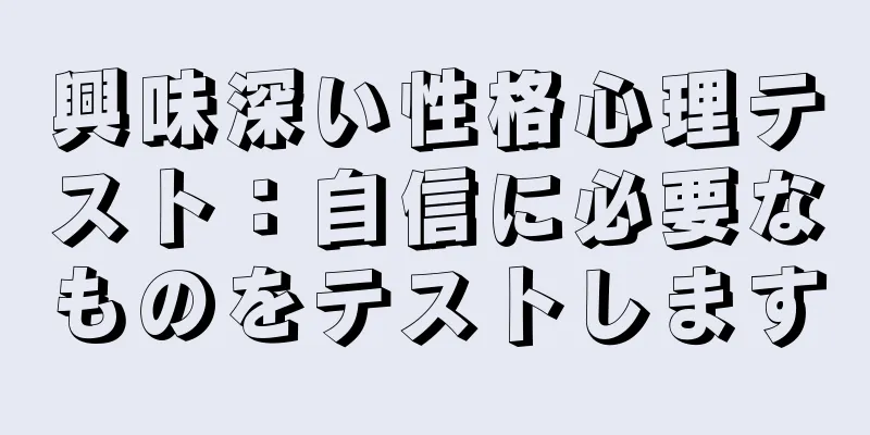 興味深い性格心理テスト：自信に必要なものをテストします