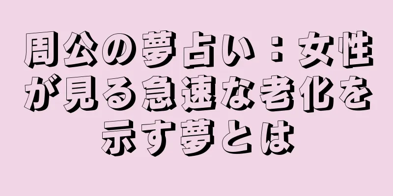周公の夢占い：女性が見る急速な老化を示す夢とは