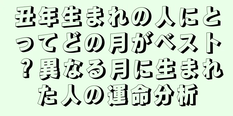 丑年生まれの人にとってどの月がベスト？異なる月に生まれた人の運命分析