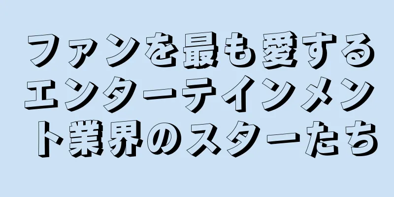 ファンを最も愛するエンターテインメント業界のスターたち