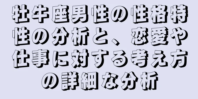 牡牛座男性の性格特性の分析と、恋愛や仕事に対する考え方の詳細な分析