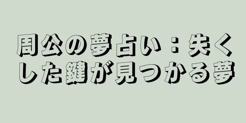 周公の夢占い：失くした鍵が見つかる夢