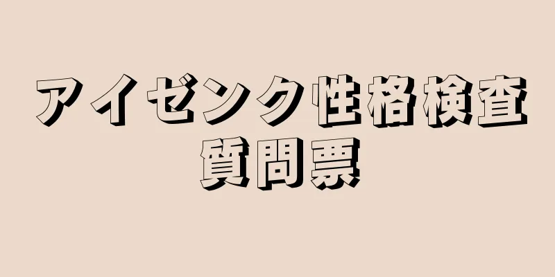 アイゼンク性格検査質問票