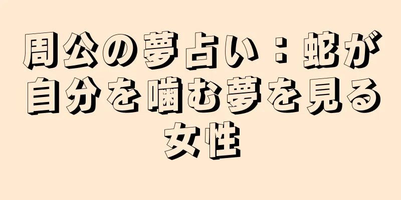 周公の夢占い：蛇が自分を噛む夢を見る女性