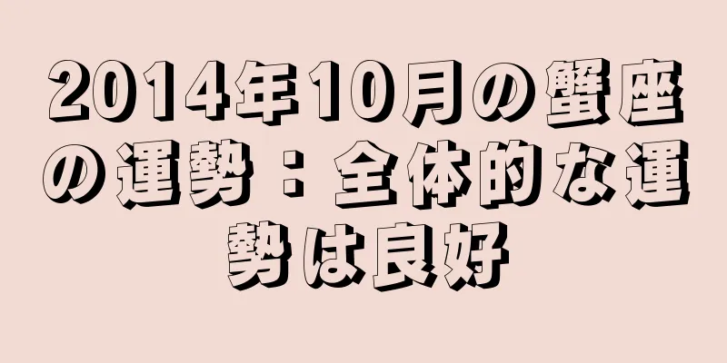2014年10月の蟹座の運勢：全体的な運勢は良好