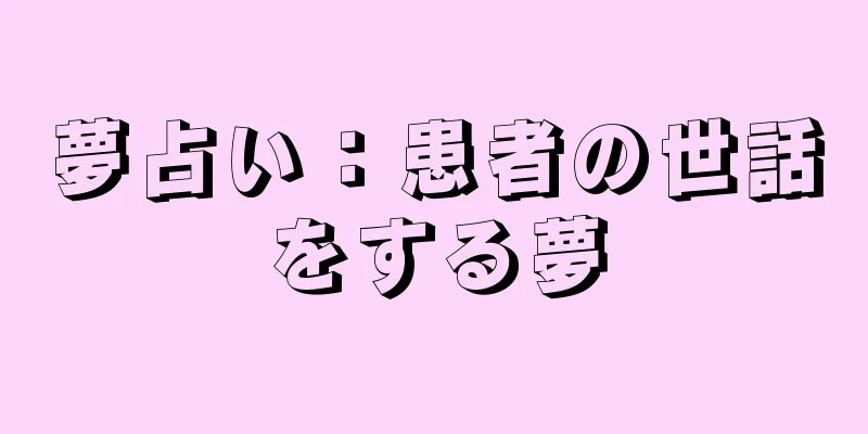 夢占い：患者の世話をする夢