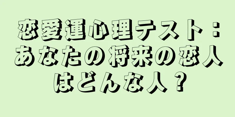 恋愛運心理テスト：あなたの将来の恋人はどんな人？