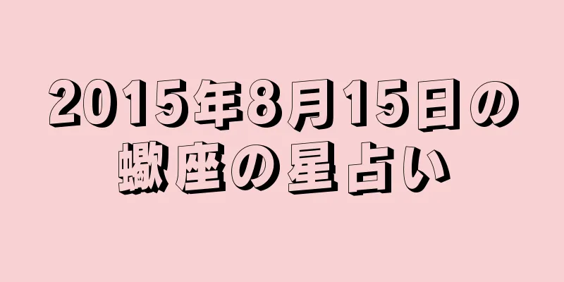 2015年8月15日の蠍座の星占い