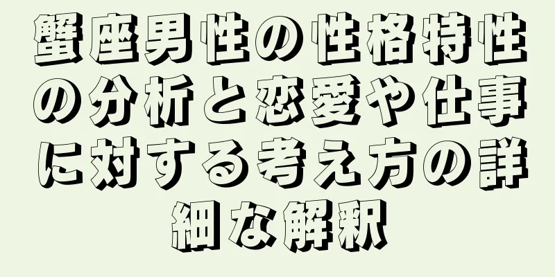 蟹座男性の性格特性の分析と恋愛や仕事に対する考え方の詳細な解釈