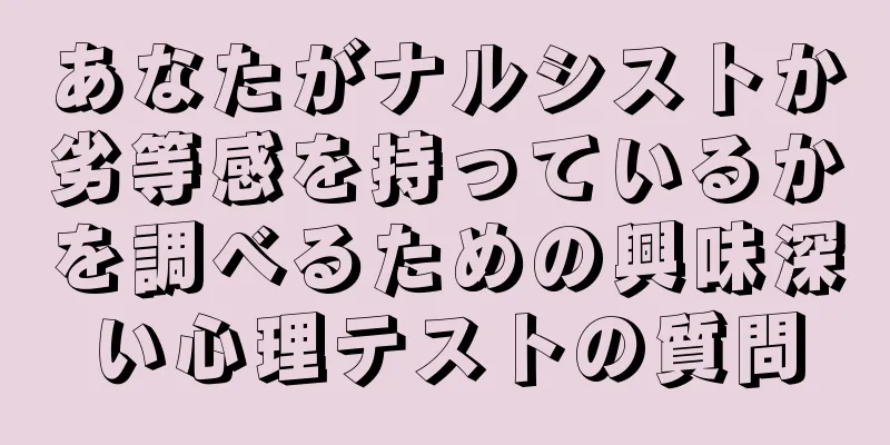 あなたがナルシストか劣等感を持っているかを調べるための興味深い心理テストの質問