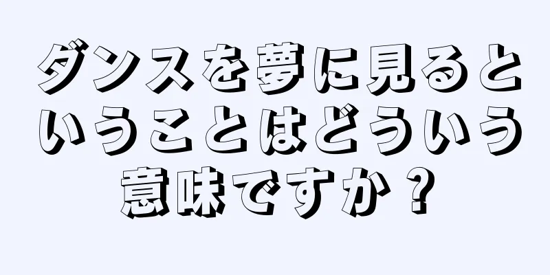 ダンスを夢に見るということはどういう意味ですか？